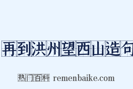 再到洪州望西山造句是什么意思的图片